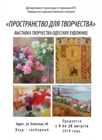 Пространство для творчества: выставка живописи, батика, графики и гобелена в Одессе