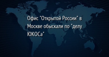 Офис "Открытой России" в Москве обыскали по "делу ЮКОСа"
