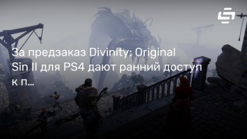 За предзаказ Divinity: Original Sin II для PS4 дают ранний доступ к первому акту