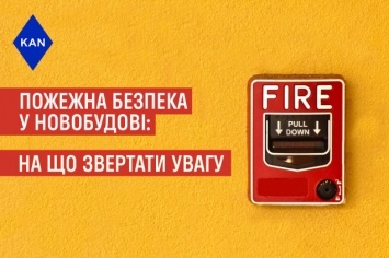 В KAN рассказали, как проверить обеспечение пожарной безопасности в новострое