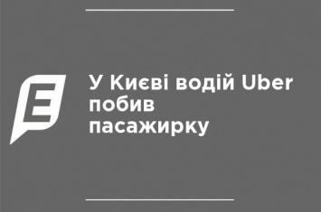 В Киеве водитель Uber избил пассажирку