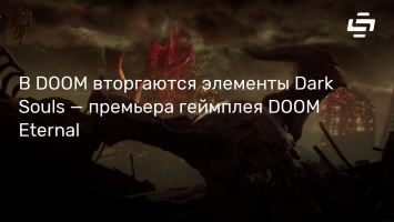 В DOOM вторгаются элементы Dark Souls - премьера геймплея DOOM Eternal