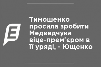 Тимошенко просила сделать Медведчука вице-премьером в ее правительстве, - Ющенко