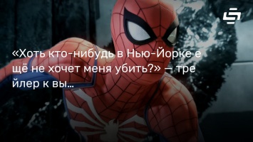 «Хоть кто-нибудь в Нью-Йорке еще не хочет меня убить?» - трейлер к выходу Marvel’s Spider-Man