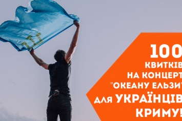 Жителям оккупированного Крыма подарят 100 билетов на концерт «Океана Эльзы»