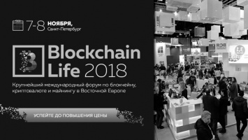 В Санкт-Петербурге состоится 2-ой ежегодный международный форум по блокчейну, криптовалюте и майнингу - Blockchain Life 2018