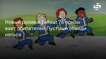Новый ролик о Fallout 76 призывает обитателей Пустоши объединяться