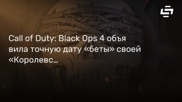 Call of Duty: Black Ops 4 объявила точную дату «беты» своей «Королевской битвы»