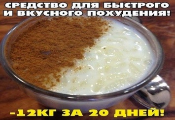 Рецепт быстрого и вкусного похудения! За 20 дней минус 12 кг!