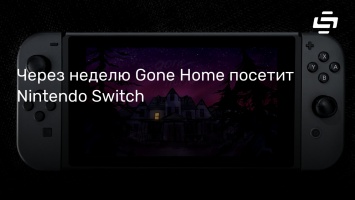 Через неделю Gone Home посетит Nintendo Switch