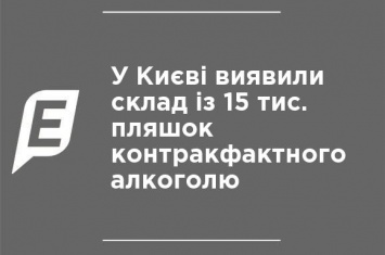 В Киеве обнаружили склад с 15 тыс. бутылок контракфактного алкоголя