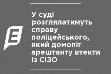 В суде рассмотрят дело полицейского, который помог арестанту сбежать из СИЗО