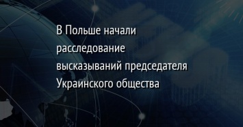 В Польше начали расследование высказываний председателя Украинского общества