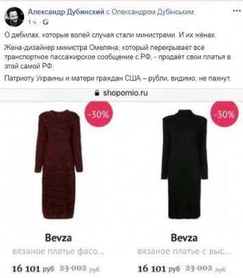 Жена Омеляна продает свои платья в России, пока муж анонсирует ограничение сообщений с РФ