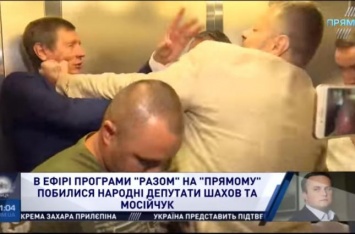 Депутаты Шахов и Мосийчук дважды подрались в прямом эфире
