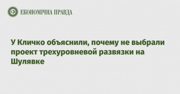 У Кличко объяснили, почему не выбрали проект трехуровневой развязки на Шулявке