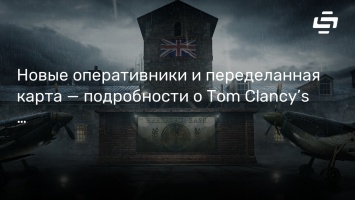 Новые оперативники и переделанная карта - подробности о Tom Clancy’s Rainbow Six Siege: Operation Grim Sky