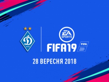 ФК «Динамо» (Киев) будет представлен в FIFA 19
