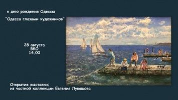 В Одессе представят художественную выставку ко Дню города