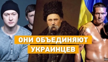 Украинцы назвали имена людей, которых считают символом единства страны