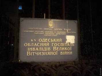 Одесский активист требует изменить название областного госпиталя ветеранов (фото)