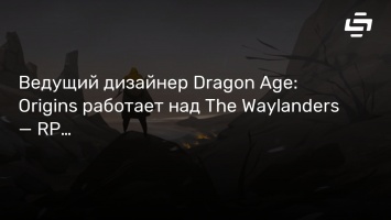 Ведущий дизайнер Dragon Age: Origins работает над The Waylanders - RPG в духе классики BioWare