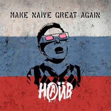 Альбом Make NAIVE Great Again издан на виниле