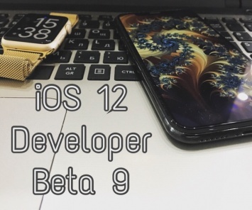 Apple выпустила iOS 12 beta 9 для разработчиков