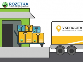 Rozetka начнет доставлять товары через "Укрпошту"
