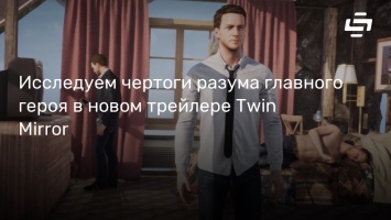 Исследуем чертоги разума главного героя в новом трейлере Twin Mirror
