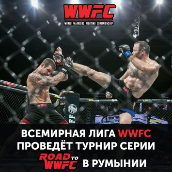 Всемирная лига WWFC проведет турнир в Румынии