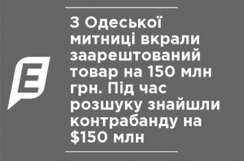 С Одесской таможни украли арестованный товар на 150 млн грн. Во время розыска нашли контрабанду на $150 млн