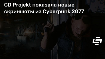 CD Projekt показала новые скриншоты из Cyberpunk 2077
