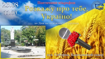 В Каштановом сквере состоятся поэтические чтения «Расскажу о тебе, Украина», приуроченные ко Дню независимости Украины