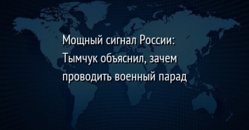 Мощный сигнал России: Тымчук объяснил, зачем проводить военный парад