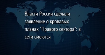 Власти России сделали заявление о кровавых планах "Правого сектора": в сети смеются