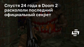 Спустя 24 года в Doom 2 раскололи последний официальный секрет