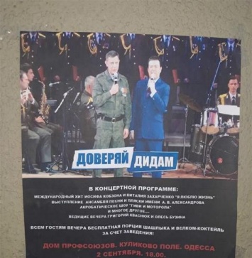 «Доверяй дидам»: Фото плаката концерта Захарченко и Кобзона появились в Одессе