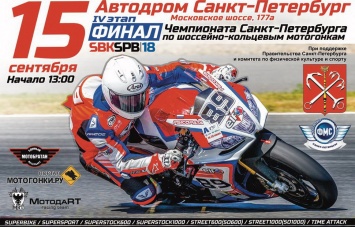 Финал Чемпионата Санкт-Петербурга по кольцевым мотогонкам 15 сентября