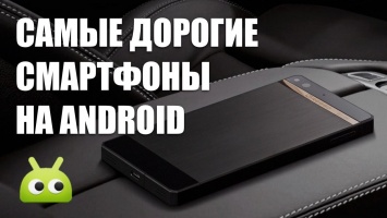 Видео: ТОП-5 самых дорогих Android-смартфонов