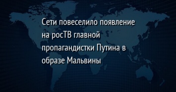 Сети повеселило появление на росТВ главной пропагандистки Путина в образе Мальвины