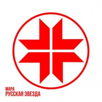Мара - Русская Зведа (2018) - альбом, песни, слушать