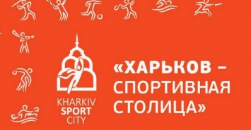 Харьковчане могут проголосовать за спортивный талисман города
