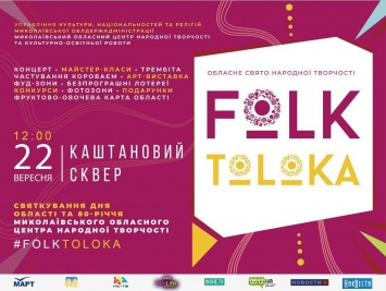 В Николаеве ко дню области пройдет театрализованное зрелище «Folk-toloka 2018»