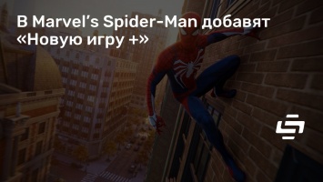 В Marvel’s Spider-Man добавят «Новую игру +»