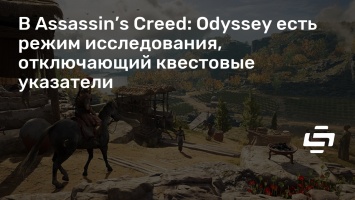 В Assassin’s Creed: Odyssey есть режим исследования, отключающий квестовые указатели