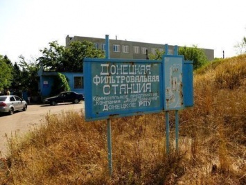 На Донецкой фильтровальной станции восстановили подачу электроэнергии - ГСЧС