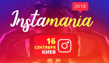 В сентябре пройдет Instamania - самый крупный форум по продвижению в Instagram