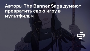 Авторы The Banner Saga думают превратить свою игру в мультфильм