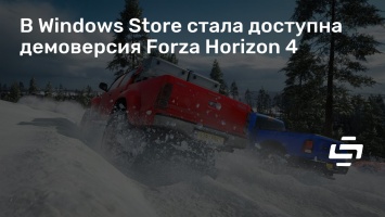 В Windows Store стала доступна демоверсия Forza Horizon 4